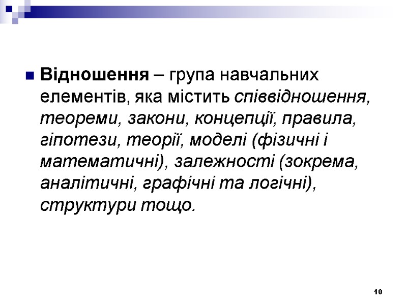 Відношення – група навчальних елементів, яка містить співвідношення, теореми, закони, концепції, правила, гіпотези, теорії,